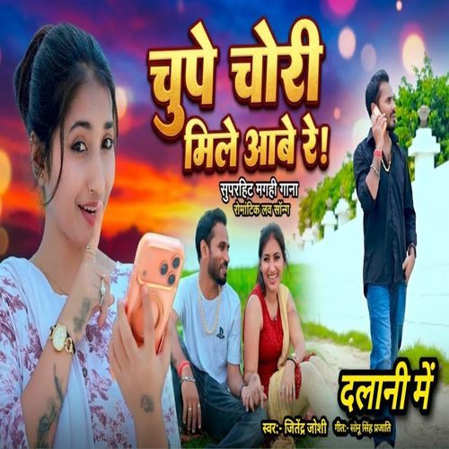 Chupe Chori Mile Aabe Re