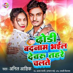 Dhodhi Badnam Bhail Devaru Tahare Chalte