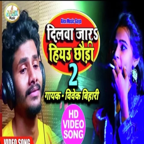 dilwa jara hiyo chauri 2 (Bhojpuri Song)