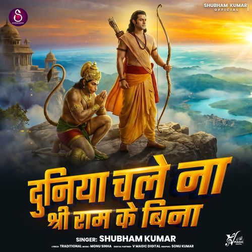 Duniya Chale Na Shree Ram Ke Bina