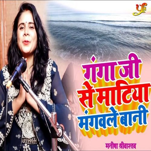 Ganga Ji Se Matiya Mangwale Bani