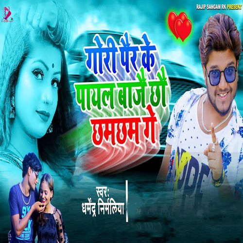 Gori Pairke Tohar Payal Bajai chhau Chhamchham Ge