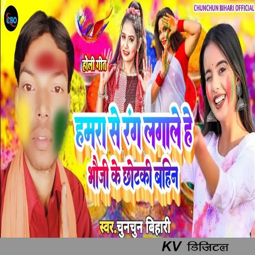 Hamara Se Rang Lagale He Bhauji Chhotaki Bahin
