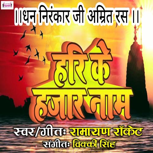 Hari Ke Hazar Naam (Bhojpuri)