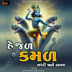 He Jalkamal Chhandi Jane Bala-RTxaUiFXc1A