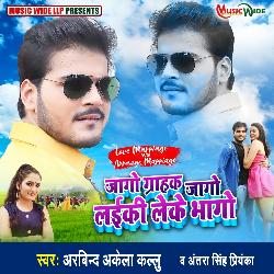 Jago Grahak Jago Laiki Leke Bhaago