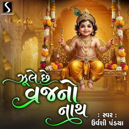 Jhule Che Vraj No Nath