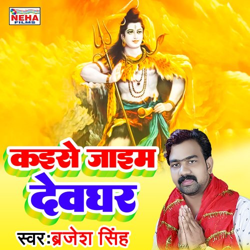 Kaise Jaim Devghar (Bhakti Song)