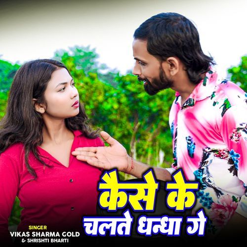 Kaise Ke Chalte Dhandha Ge