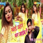 Khai Jahar Mar Jaib Re