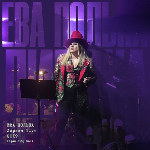 Это Не Ты Lyrics - Ева Польна - Only On JioSaavn