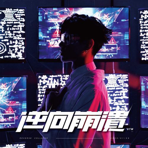 逆向崩潰