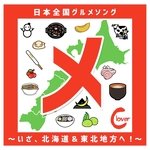 Donan？Douou？ワハハハ！～北海道グルメソング～