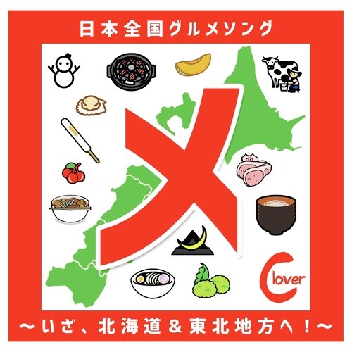 「メ」日本全国グルメソング〜いざ、北海道&東北地方へ！〜