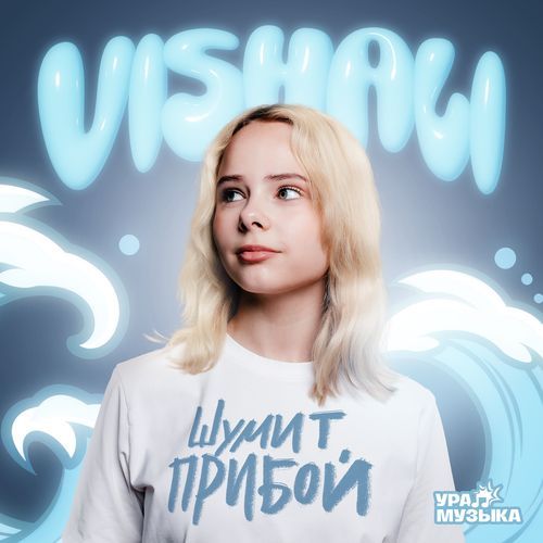 Шумит прибой
