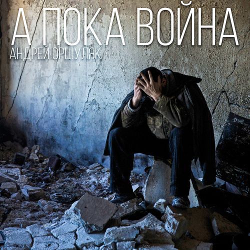 Минута молчания cover art