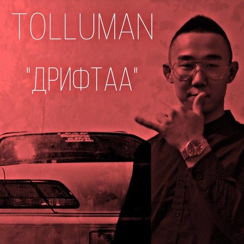 Дрифтаа cover art
