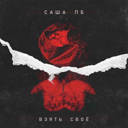 Взять своё (Original Mix) cover art