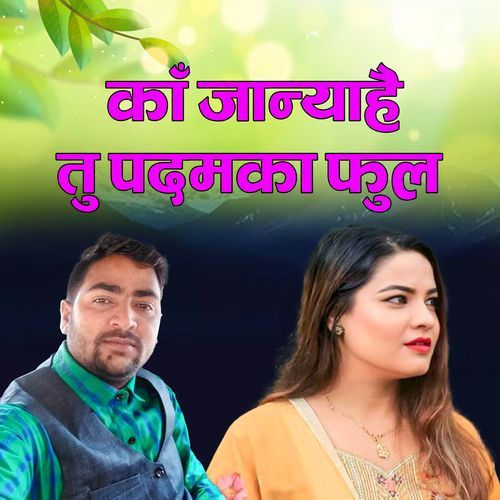काँ जान्याहै तु पदमका फुल cover art