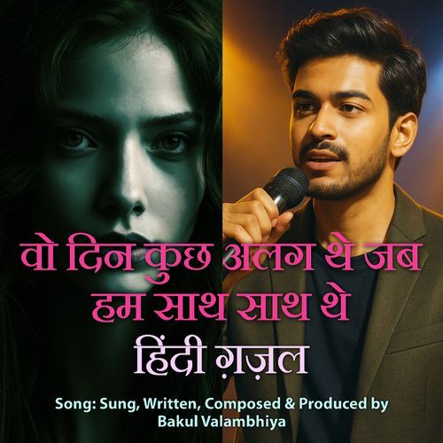 वो दिन कुछ अलग थे जब हम साथ साथ थे हिंदी ग़ज़ल