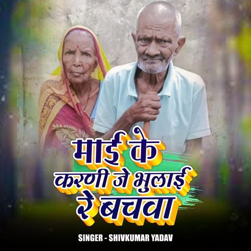 Mai Babu Ke Karni Je Bhulai Re Bachawa