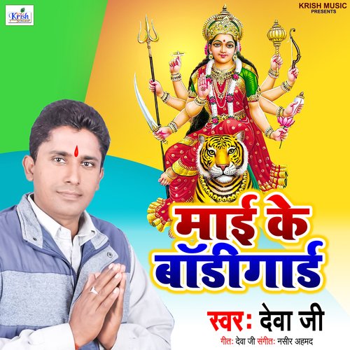 Mai Ke Bodigard (Bhojpuri Bhakti Song)