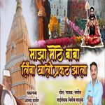 Majha Mothe Baba Limba Khali Prakat Jhala