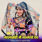 Malaseri Ma Janmyo Dev