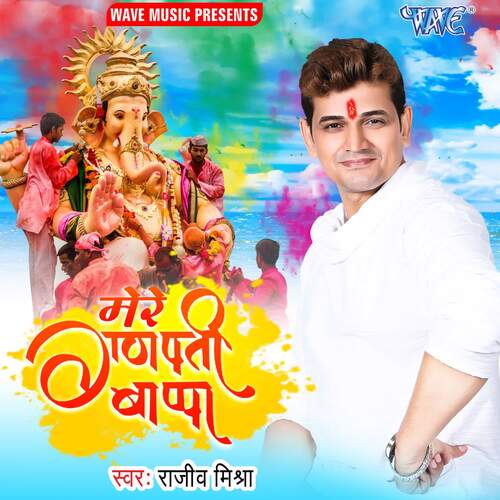 Mere Ganpati Bappa