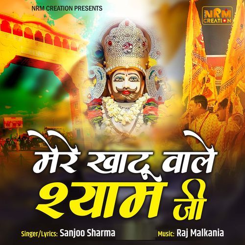 Mere Khatu Wale Shyam Ji