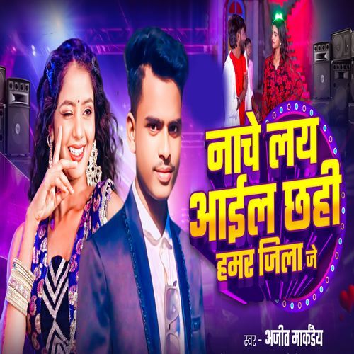 Nache le Aail Chhahi Hamar Jila Ge
