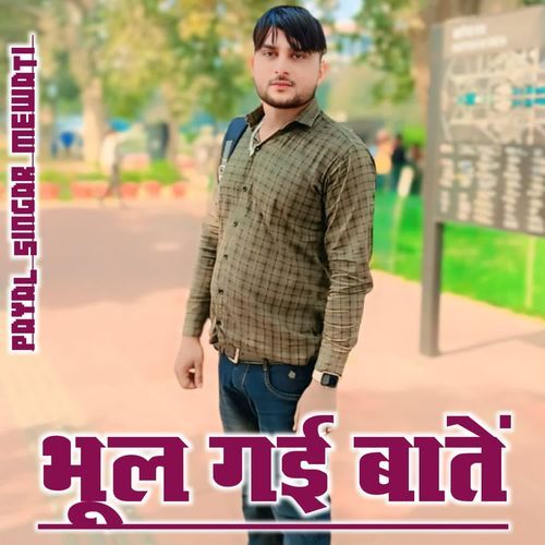 भूल गई बातें