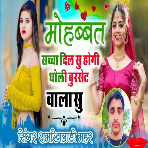 मोहब्बत सच्चा दिल सु होगी धोली बुरसेट बाडा सु
