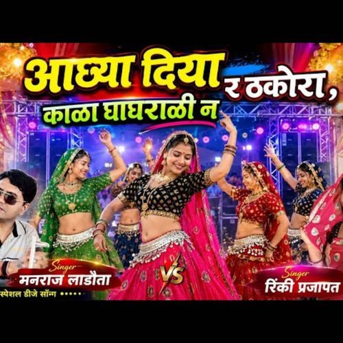 आछया दिया र ठकोरा