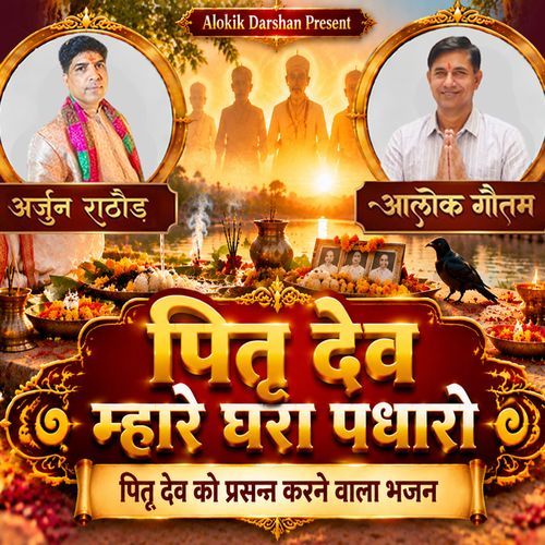 Pitra Dev Mhare Ghara Padharo