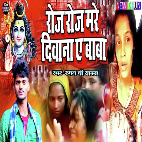 Roj Roj Mare Diwana A Baba (Bhojpuri)