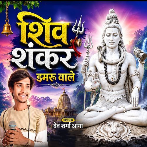 Shiv Shankar Damru Wale