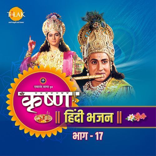 Shree Krishna Bhajan - Vol. 17