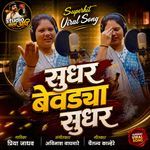 Sudhar bevdya sudhar