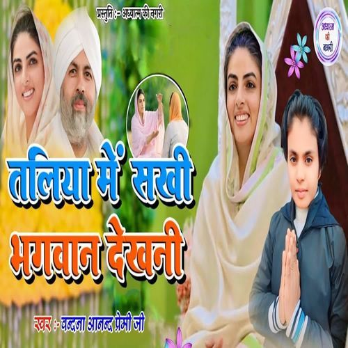 Taliyan Me Sakhi Bhagwan Dekhani