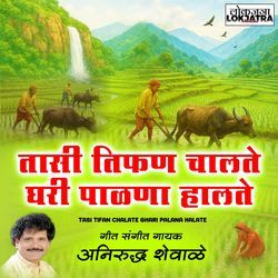 Tasi Tifan Chalate Ghari Palana Halate