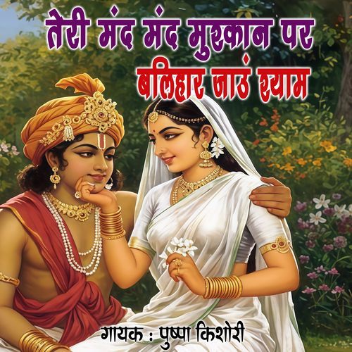 Teri Mand Mand Muskan Per Balihar Jaun Syam
