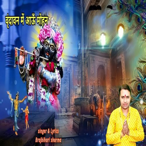 Vrindavan mein aau mohan