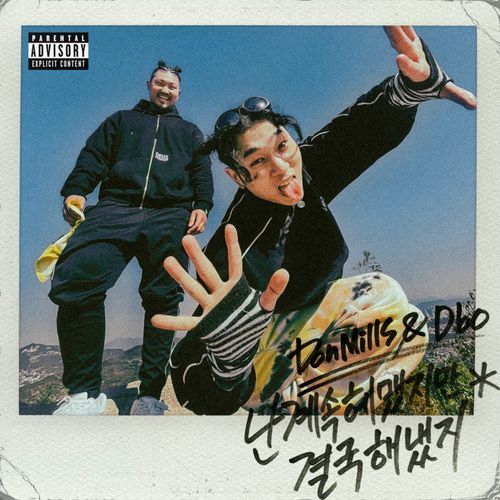 난 계속 헤맸지만 결국 해냈지 (Feat. Dbo)