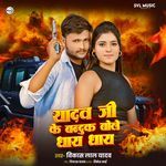 Yadav Ji Ke Banduk Bole Dhay Dhay