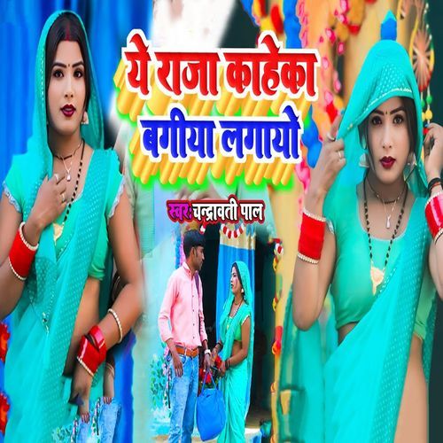 Ye Raja Kaheka Bagiya Lagayo