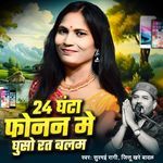 24 Ghanta Funan Me Ghuso Rat Balam