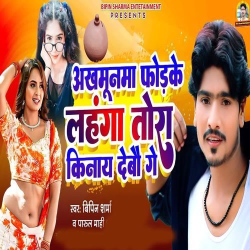 Akhamunva Fodake Lahanga Tora Kinay Debau Ge