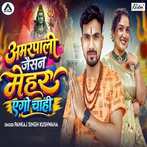 Amarpali Jaisan Mehar Ego Chahi