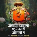 Ambyachya Zadala Yedune Kavadi Aanli Ga